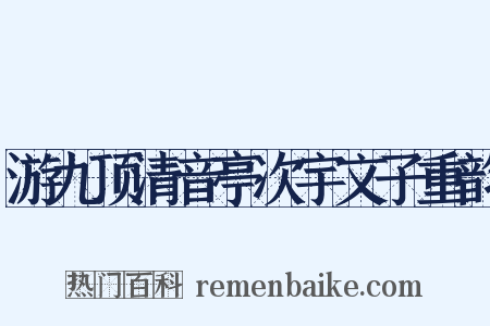 游九顶清音亭次宇文子重韵是什么意思的图片